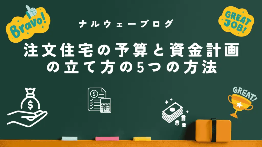 ナルウェーブログ資金計画 - ナルウェーブ ナルウェーブログ資金計画