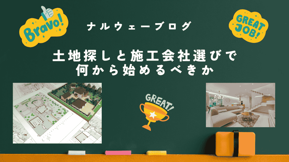 ナルウェーブログ土地建築会社 - ナルウェーブ 土地探しと施工会社選びで何から始めるべきか