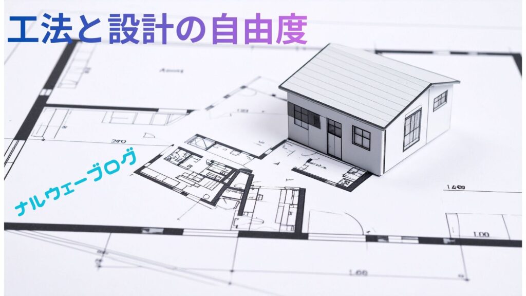 ナルウェーブログ 工法と設計の自由度 - ナルウェーブ 工法と設計の自由度