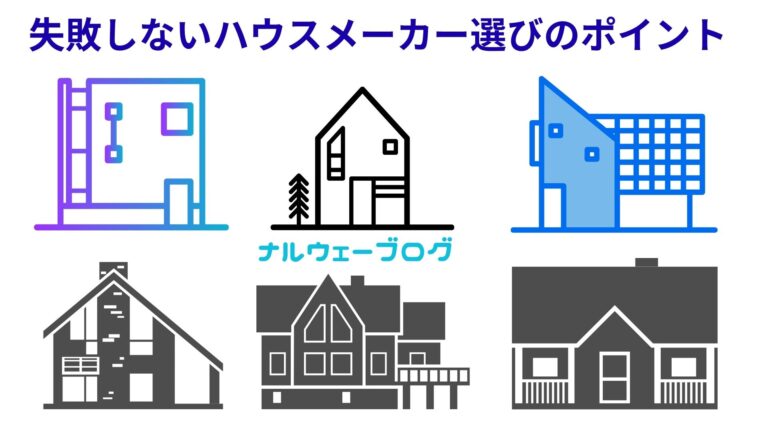 失敗しないハウスメーカー選びのポイント - ナルウェーブ